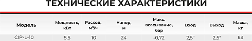 Самовсасывающий насос CIP-L-10-3
