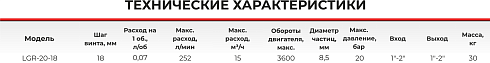 Шнековый насос с двумя винтами LGR 20-18